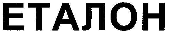 еталон