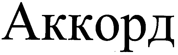 аккорд