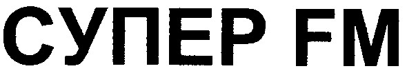 супер fm