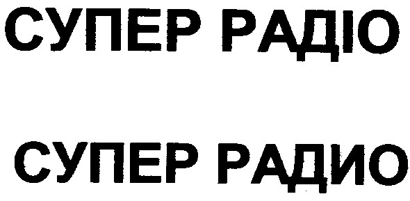 супер радіо