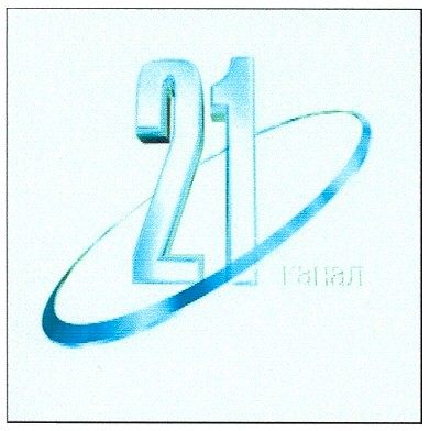 21 канал