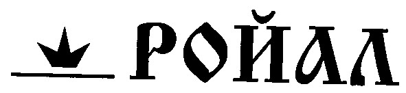 ройал