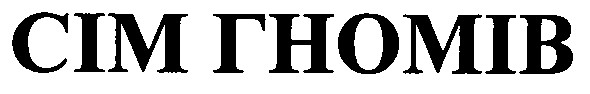 сім гномів