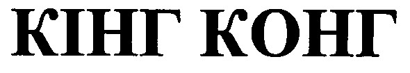 кінг конг