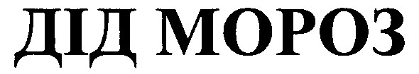 дід мороз
