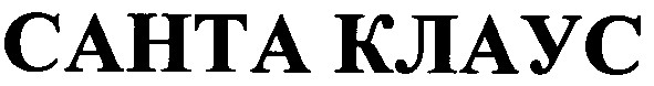 санта клаус