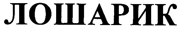 лошарик