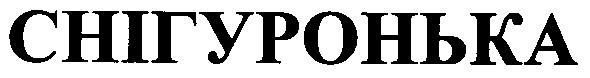 снігуронька