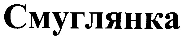 смуглянка