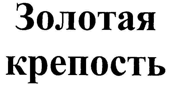 крепость