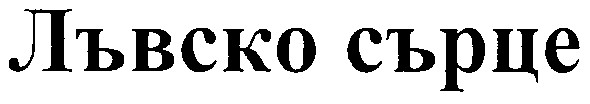 лъвско сърце