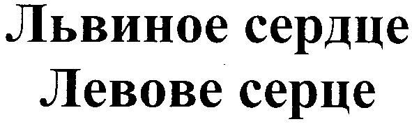 львиное сердце