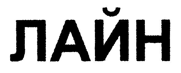 лайн