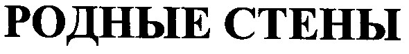 родные стены