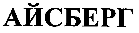 айсберг