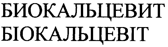 биокальцевит