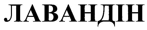 лавандін