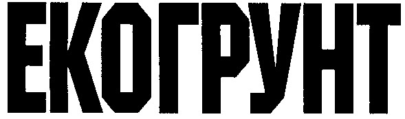 екогрунт