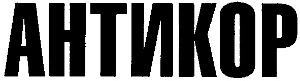 антикор