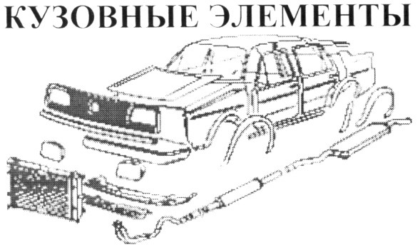 кузовные элементы