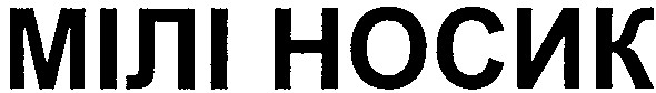 мілі носик