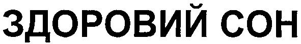здоровий сон