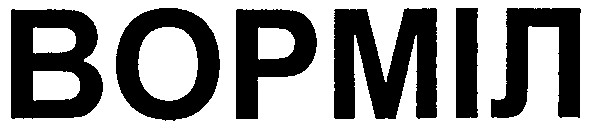 ворміл