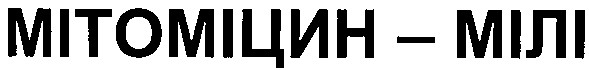 мітоміцин мілі