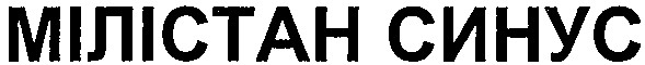 мілістан синус