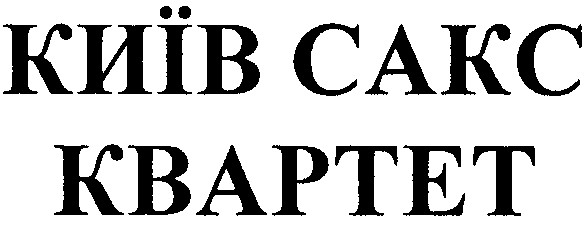 київ сакс