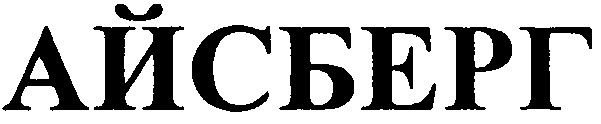 айсберг