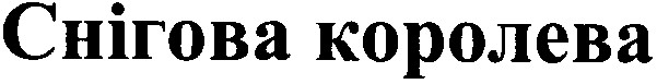 снігова королева