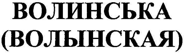 волынская