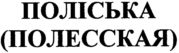 полесская