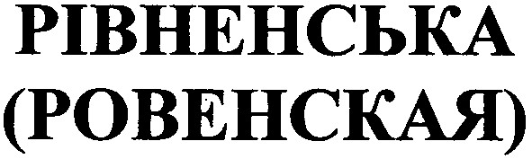 рівненська