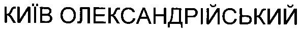 київ олександрійський