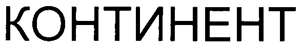 континент