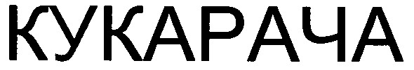 кукарача