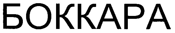 боккара
