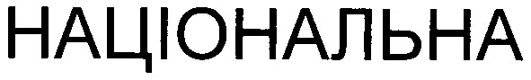 національна
