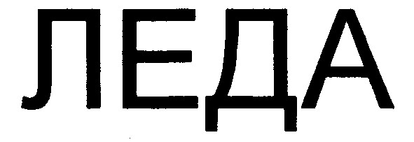 леда