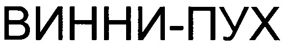 винни-пух