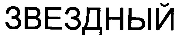 звездный