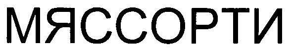 мяссорти