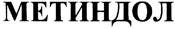 метиндол