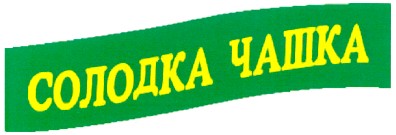солодка чашка