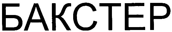 бакстер