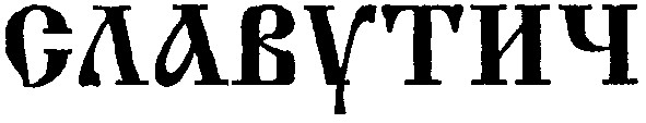 славутич