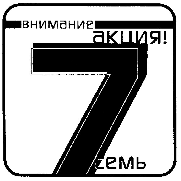 внимание