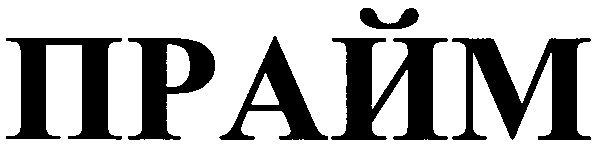 прайм